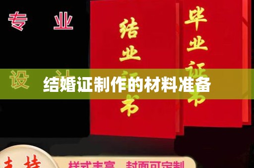 章丘结婚证制作的材料准备