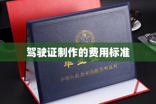 横县驾驶证制作的费用标准